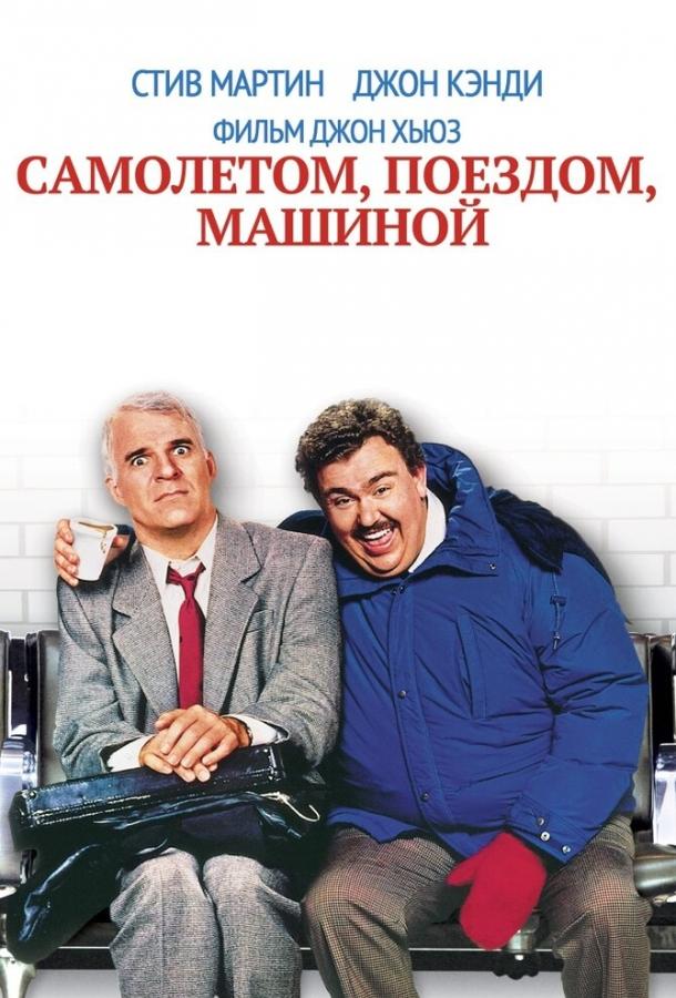 Самолетом, поездом, машиной 1987 Смотреть Онлайн Бесплатно в Хорошем Качестве
