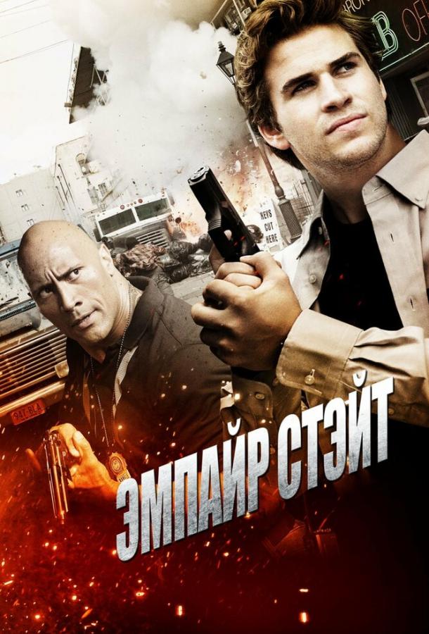 Фильм Эмпайр Стэйт 2012 смотреть онлайн: Лиам Хемсворт, Крис Диамантополос